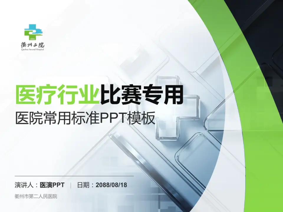 衢州市第二人民医院医疗行业比赛专用PPT模板4:3格式PPT封面效果预览图