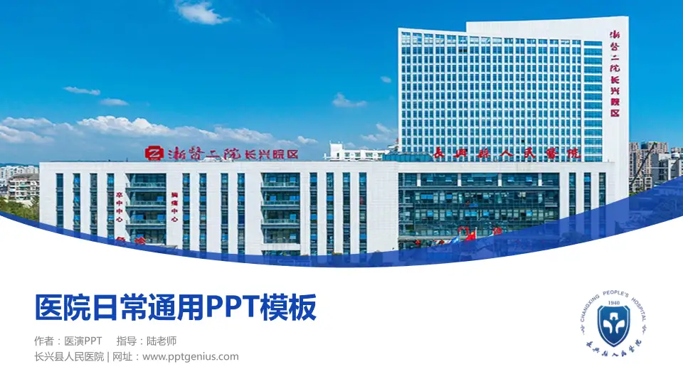 长兴县人民医院医院简介/日常通用PPT模板16:9格式PPT封面效果预览图