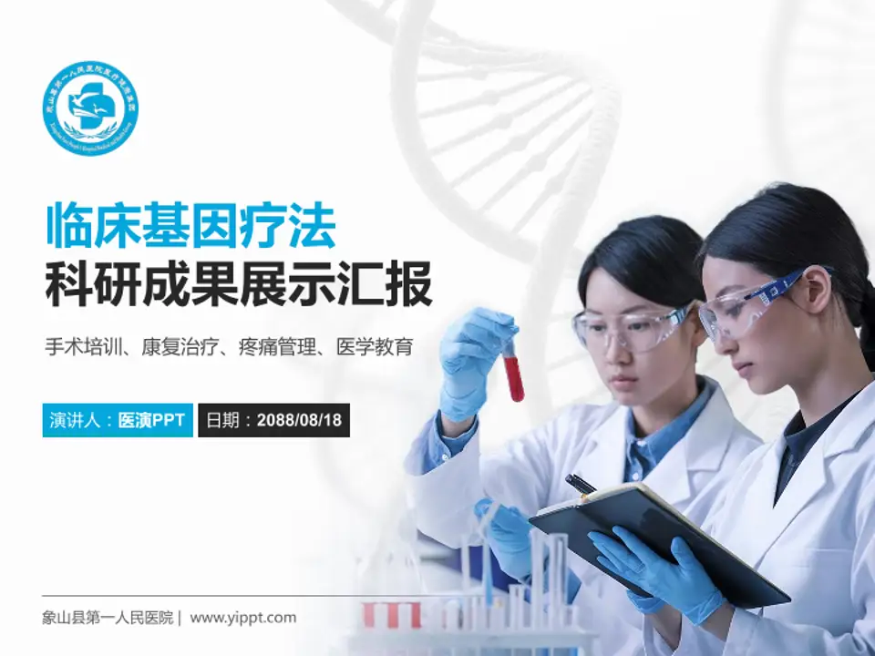 象山县第一人民医院科研成果展示PPT模板4:3格式PPT封面效果预览图