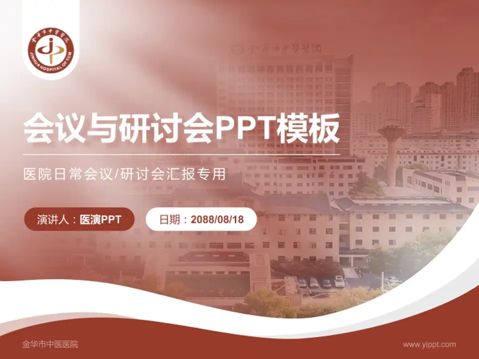 金华市中医医院会议与研讨会PPT模板4:3格式PPT封面效果预览图