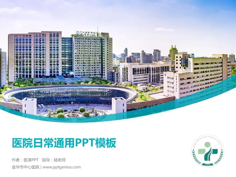 金华市中心医院医院简介/日常通用PPT模板4:3格式PPT封面效果预览图