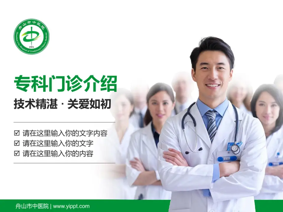 舟山市中医院科室介绍与推广PPT模板4:3格式PPT封面效果预览图