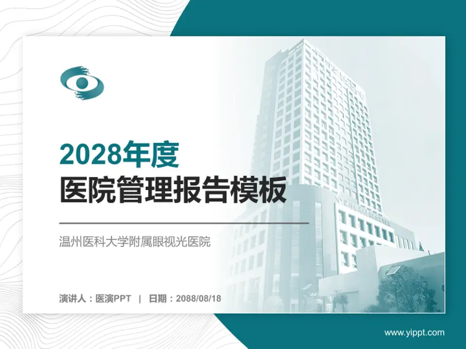 温州医科大学附属眼视光医院医院管理报告PPT模板4:3格式PPT封面效果预览图