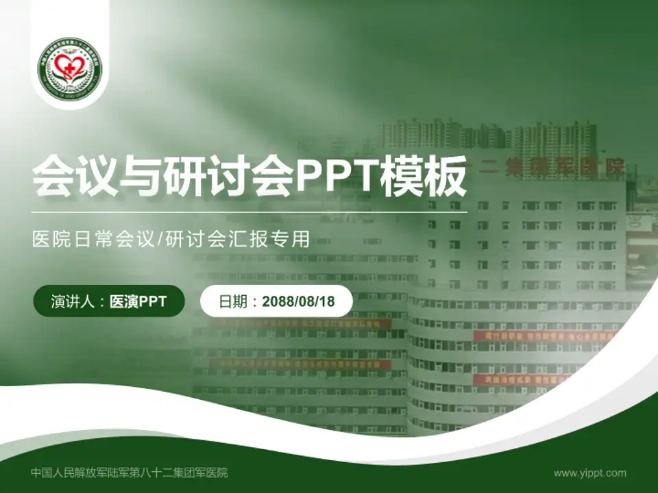 中国人民解放军陆军第八十二集团军医院会议与研讨会PPT模板4:3格式PPT封面效果预览图