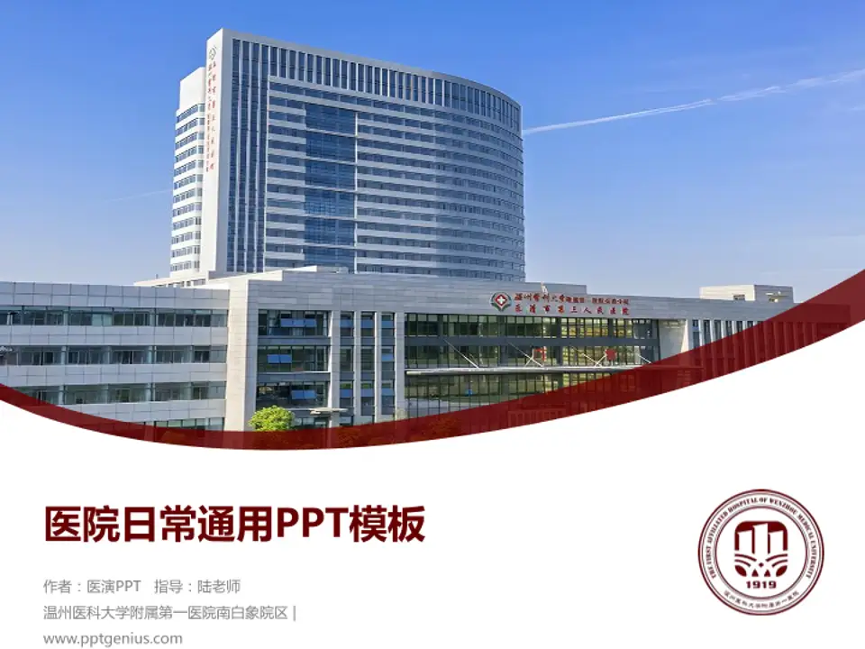 温州医科大学附属第一医院南白象院区医院简介/日常通用PPT模板4:3格式PPT封面效果预览图