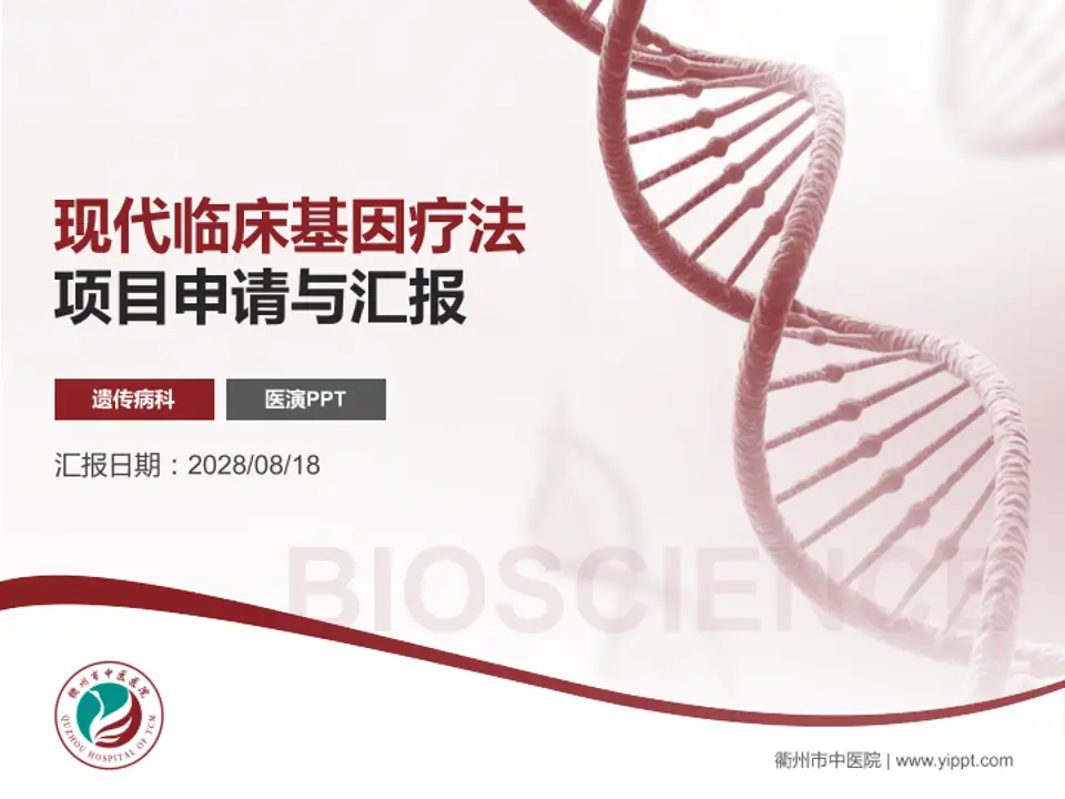 衢州市中医院项目申请与汇报PPT模板4:3格式PPT封面效果预览图