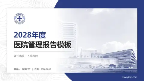 湖州市第一人民医院医院管理报告PPT模板