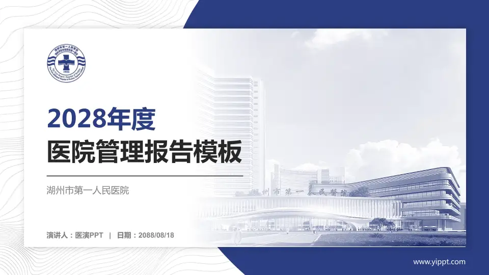 湖州市第一人民医院医院管理报告PPT模板16:9格式PPT封面效果预览图