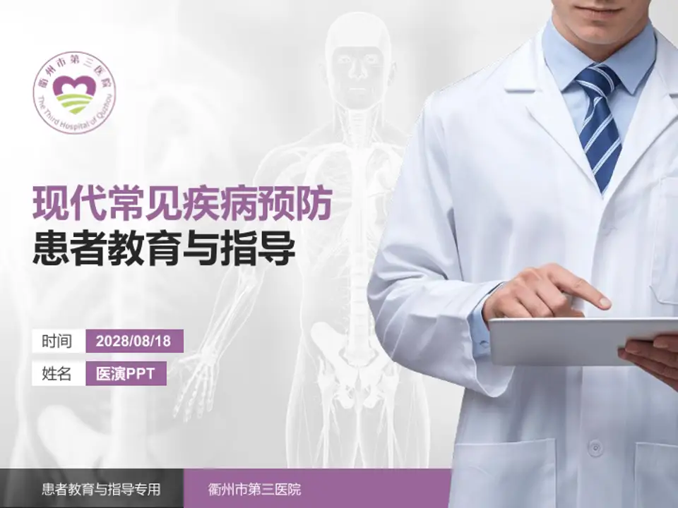 衢州市第三医院患者教育与指导PPT模板4:3格式PPT封面效果预览图