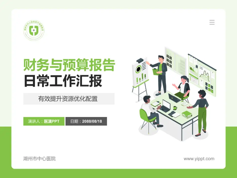 湖州市中心医院财务与预算报告PPT模板4:3格式PPT封面效果预览图