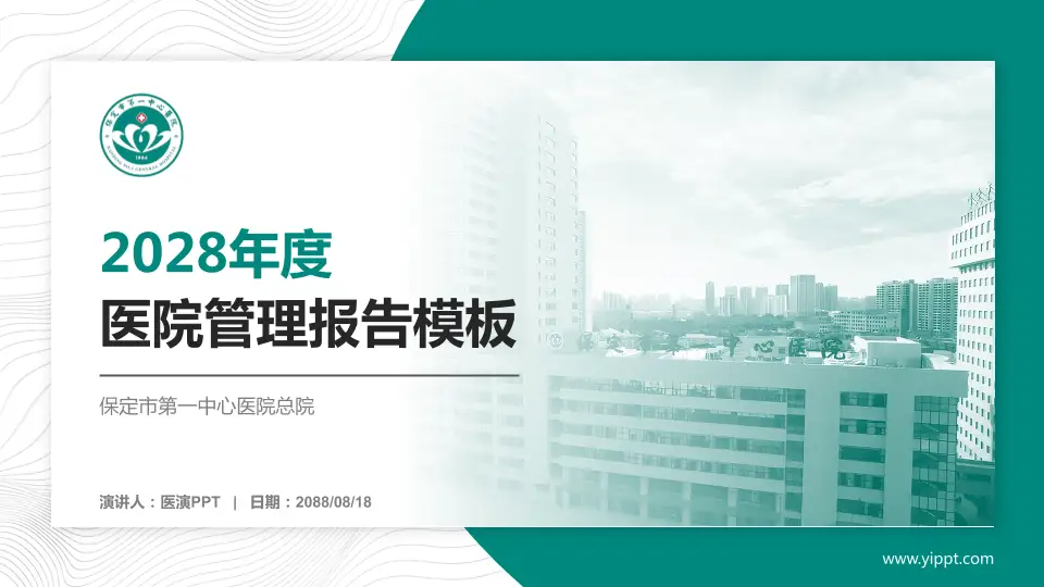 保定市第一中心医院总院医院管理报告PPT模板16:9格式PPT封面效果预览图