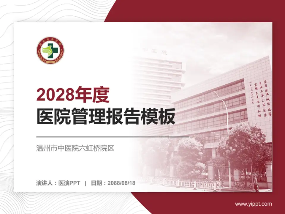 温州市中医院六虹桥院区医院管理报告PPT模板4:3格式PPT封面效果预览图