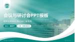 保定市第一中心医院总院会议与研讨会PPT模板_幻灯片封面预览图