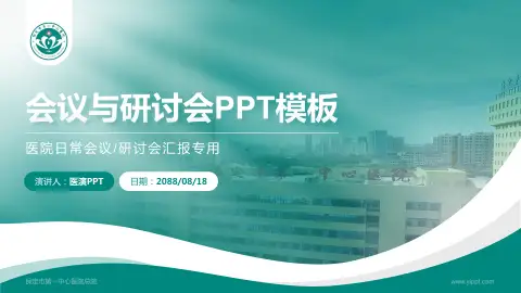 保定市第一中心医院总院会议与研讨会PPT模板