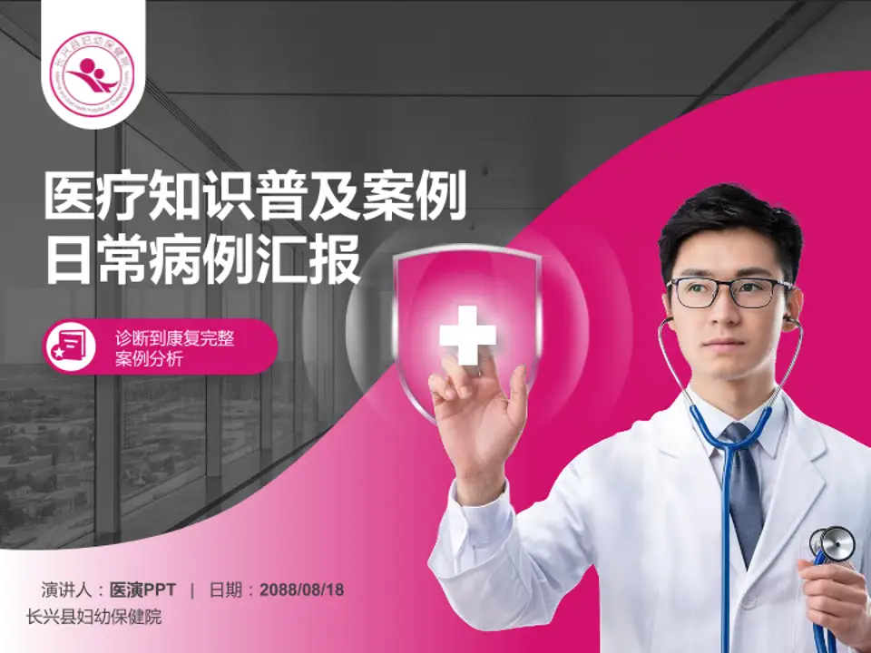 长兴县妇幼保健院医疗知识普及PPT模板4:3格式PPT封面效果预览图