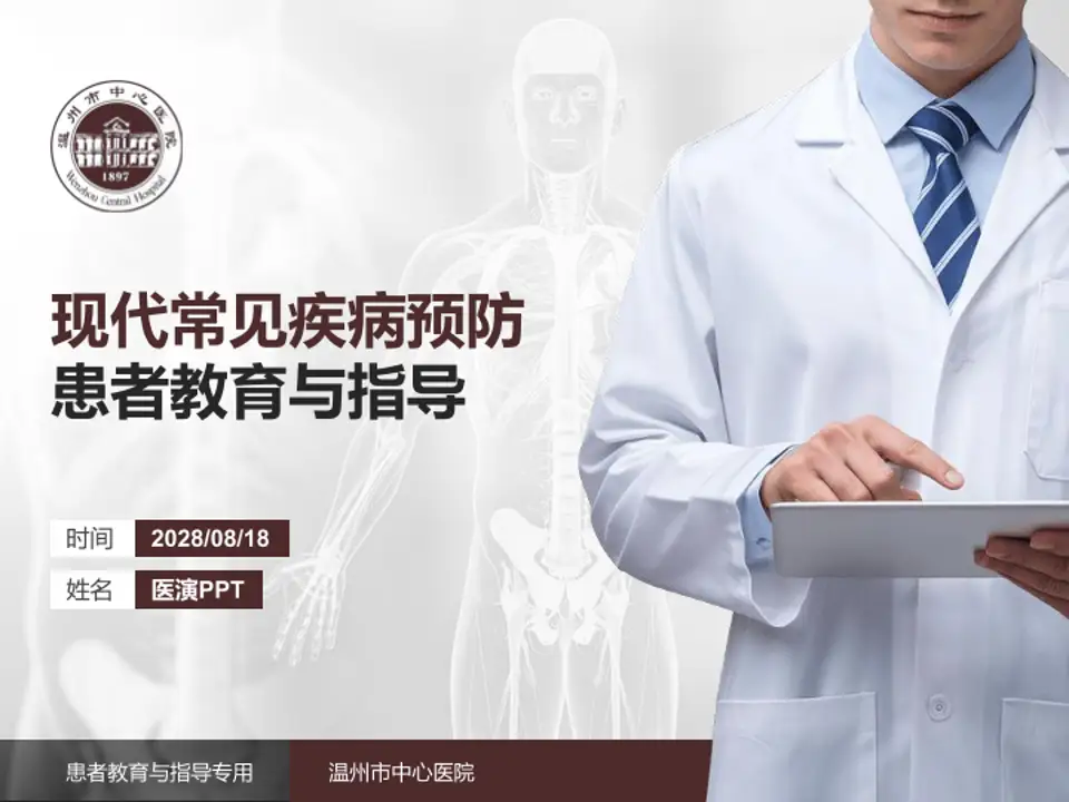 温州市中心医院患者教育与指导PPT模板4:3格式PPT封面效果预览图
