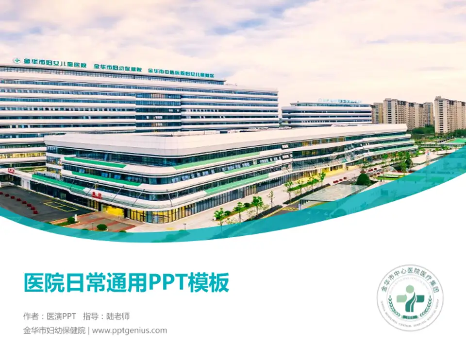 金华市妇幼保健院医院简介/日常通用PPT模板4:3格式PPT封面效果预览图
