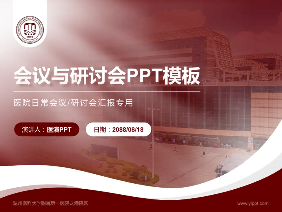 温州医科大学附属第一医院龙港院区会议与研讨会PPT模板4:3格式PPT封面效果预览图