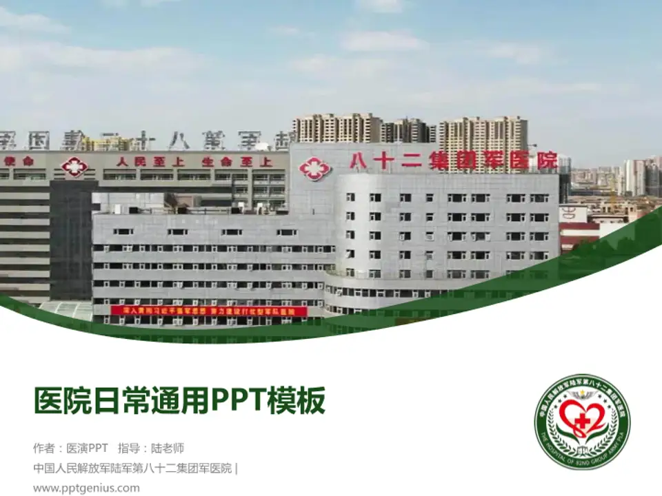 中国人民解放军陆军第八十二集团军医院医院简介/日常通用PPT模板4:3格式PPT封面效果预览图