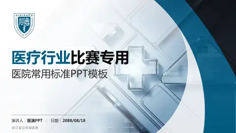 浙江省立同德医院医疗行业比赛专用PPT模板