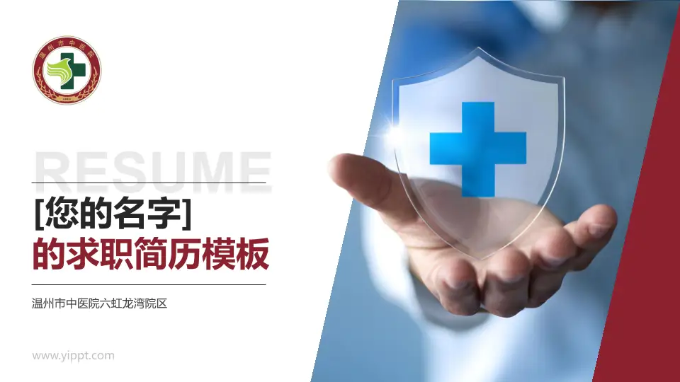 温州市中医院六虹龙湾院区个人求职应聘简历PPT模板16:9格式PPT封面效果预览图