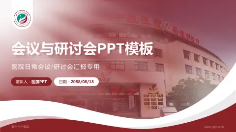 衢州市中医院会议与研讨会PPT模板