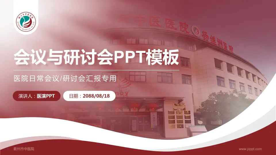 衢州市中医院会议与研讨会PPT模板16:9格式PPT封面效果预览图