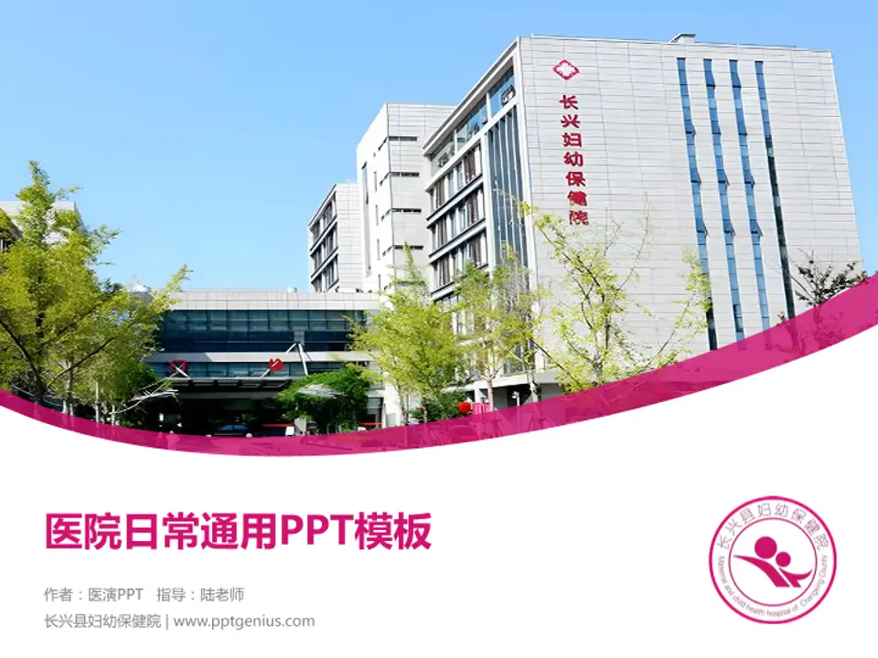 长兴县妇幼保健院医院简介/日常通用PPT模板4:3格式PPT封面效果预览图
