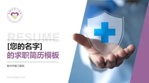 衢州市第三医院个人求职应聘简历PPT模板