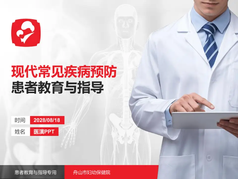 舟山市妇幼保健院患者教育与指导PPT模板4:3格式PPT封面效果预览图