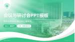 诸暨市人民医院会议与研讨会PPT模板_幻灯片封面预览图