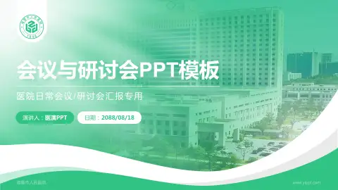 诸暨市人民医院会议与研讨会PPT模板