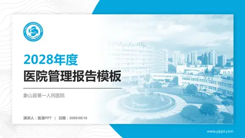 象山县第一人民医院医院管理报告PPT模板