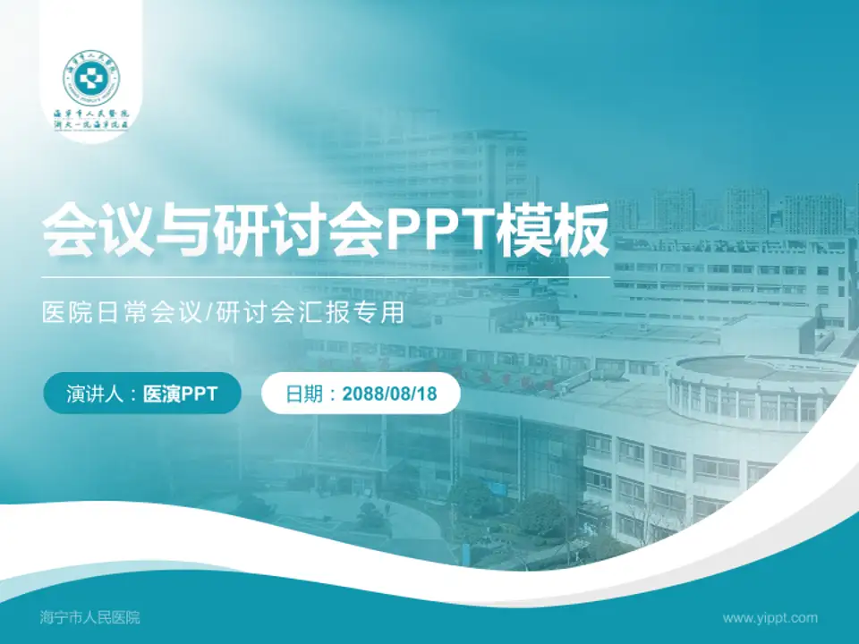 海宁市人民医院会议与研讨会PPT模板4:3格式PPT封面效果预览图
