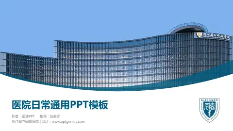 浙江省立同德医院医院简介/日常通用PPT模板