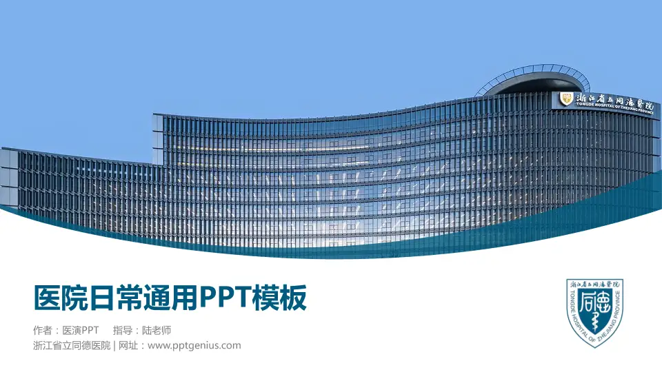 浙江省立同德医院医院简介/日常通用PPT模板16:9格式PPT封面效果预览图