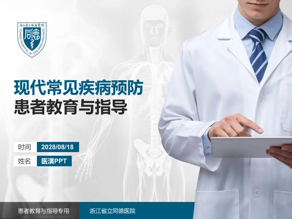浙江省立同德医院患者教育与指导PPT模板4:3格式PPT封面效果预览图