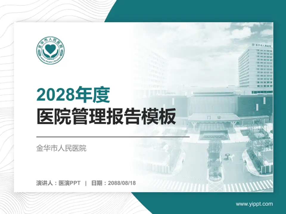 金华市人民医院医院管理报告PPT模板4:3格式PPT封面效果预览图
