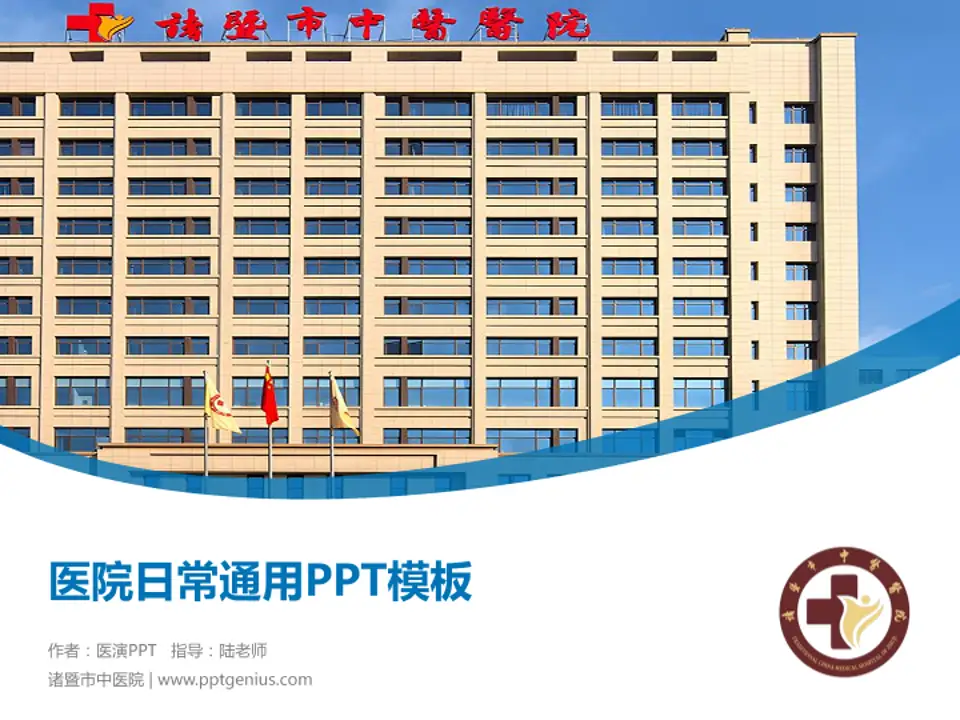 诸暨市中医院医院简介/日常通用PPT模板4:3格式PPT封面效果预览图
