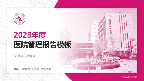 长兴县妇幼保健院医院管理报告PPT模板
