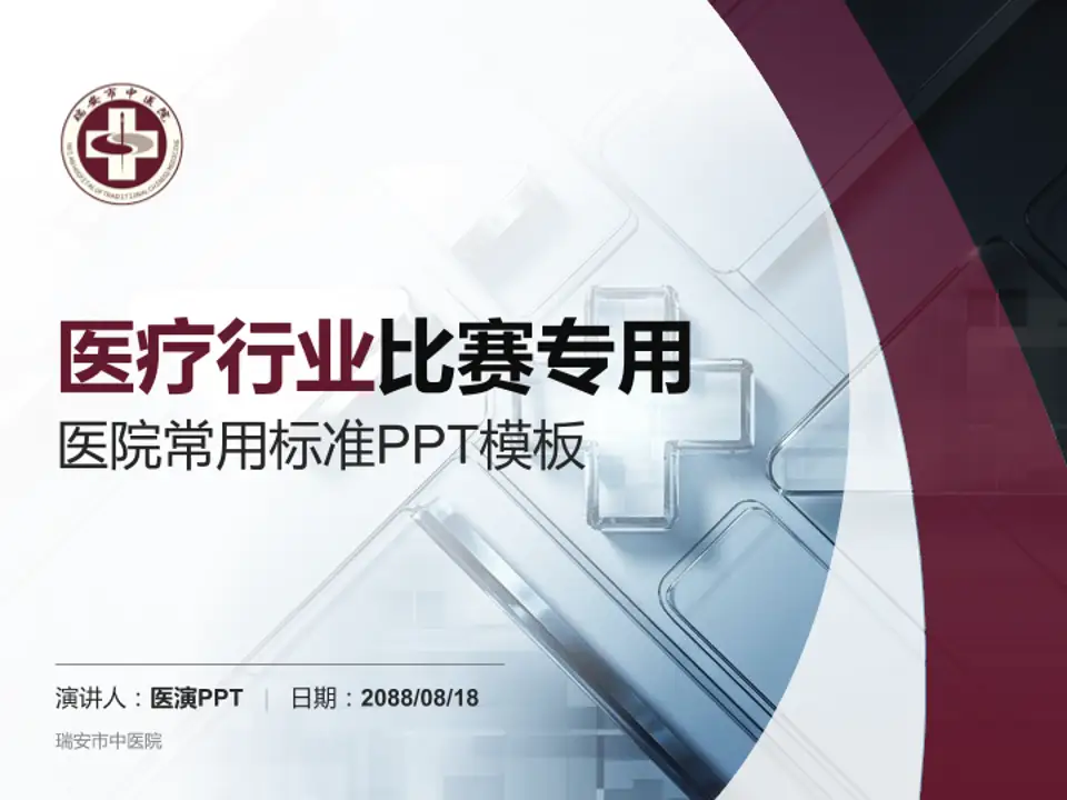 瑞安市中医院医疗行业比赛专用PPT模板4:3格式PPT封面效果预览图