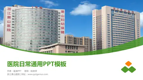 浙江萧山医院医院简介/日常通用PPT模板