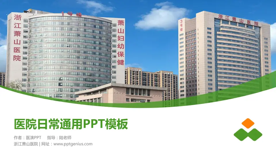 浙江萧山医院医院简介/日常通用PPT模板16:9格式PPT封面效果预览图