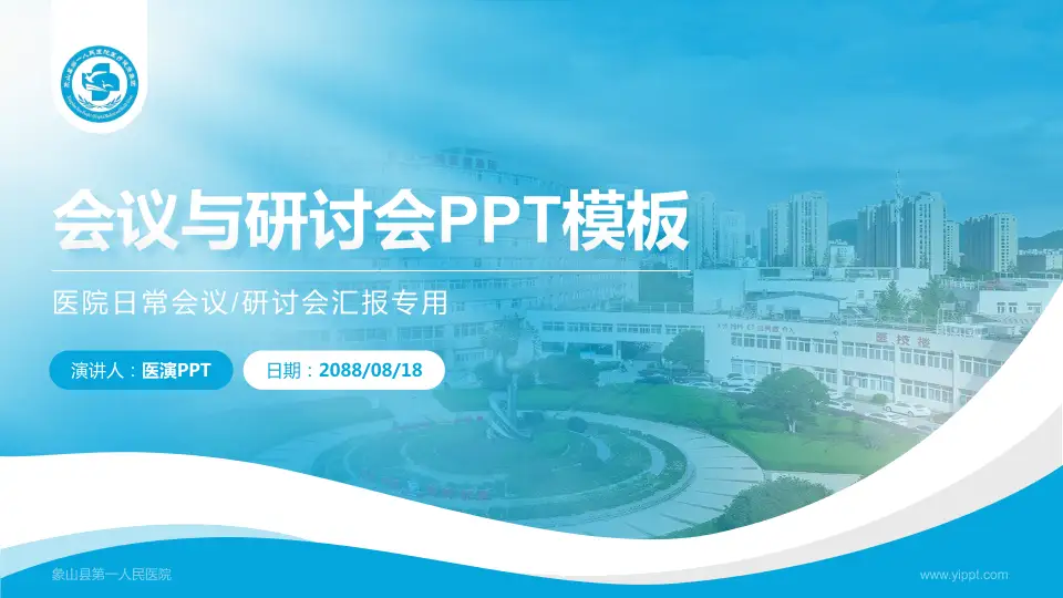象山县第一人民医院会议与研讨会PPT模板16:9格式PPT封面效果预览图