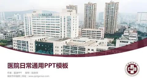 瑞安市中医院医院简介/日常通用PPT模板