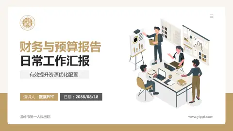 温岭市第一人民医院财务与预算报告PPT模板