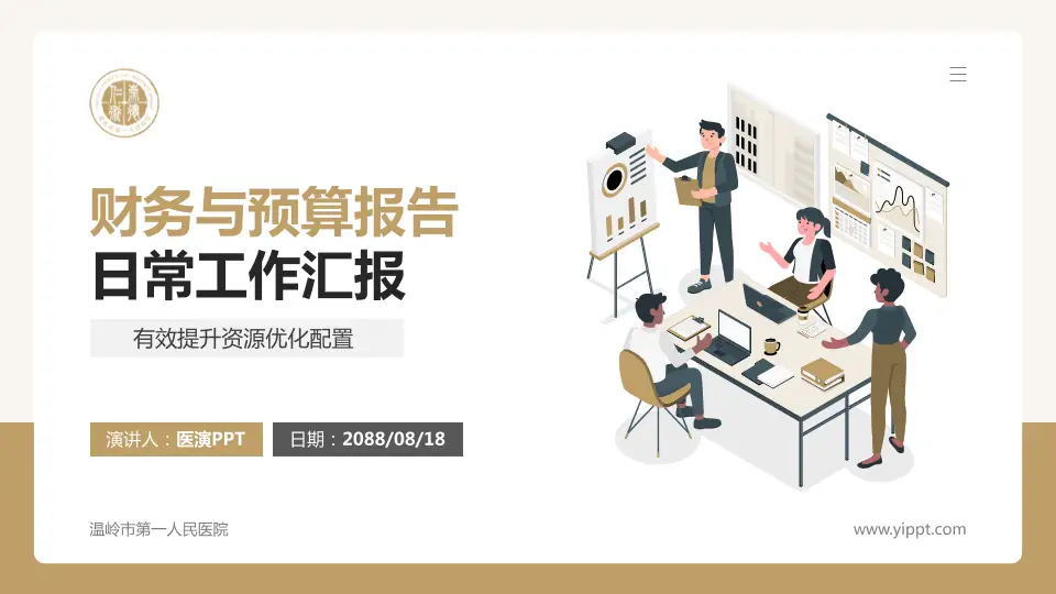 温岭市第一人民医院财务与预算报告PPT模板16:9格式PPT封面效果预览图