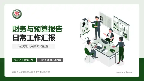 中国人民解放军陆军第八十二集团军医院财务与预算报告PPT模板