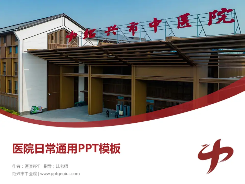 绍兴市中医院医院简介/日常通用PPT模板4:3格式PPT封面效果预览图