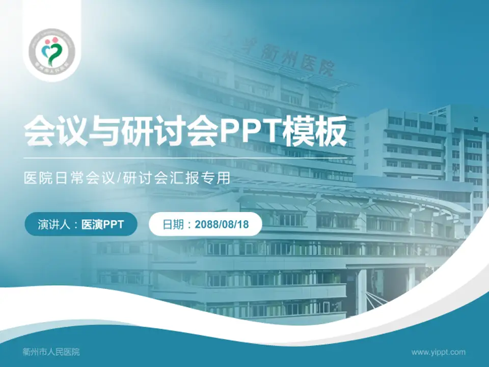 衢州市人民医院会议与研讨会PPT模板4:3格式PPT封面效果预览图